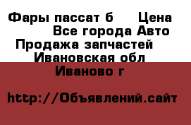 Фары пассат б5  › Цена ­ 3 000 - Все города Авто » Продажа запчастей   . Ивановская обл.,Иваново г.